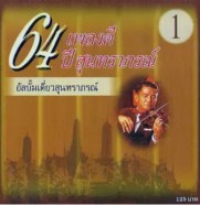 เพลงดี 64 ปีสุนทราภรณ์ - อัลบั้มเดี่ยวสุนทราภรณ์ ชุดที่ 1